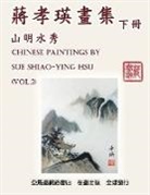 ¿¿¿, Shiao-Ying Chiang Hsu - Chinese Paintings by Sue Shiao-Ying Hsu (Vol. 2)