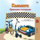 Kidkiddos Books, Inna Nusinsky - The Wheels -The Friendship Race (Bulgarian Book for Children)