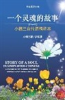 Ruijie Rachel Liu - Story of a Soul in Simplified Chinese