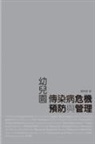 ¿¿¿, Wanni Cheng - Crisis Prevention and Management of Infectious Diseases for Child Care Centers