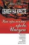 Derek Prince - How to Apply the Blood - RUSSIAN