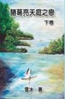 ¿¿, Xue Bing - Zhuge Liang's Love in Heaven (Vol 2)