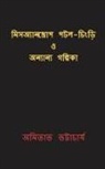 Amitava Bhattacharyya - Misanthrop patal-chingri O anyanya galpika