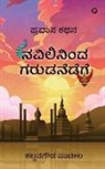 Kallanagouda Patil - Navilininda Garudanedege: Pravasa Kathana