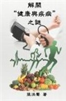 ¿¿¿, Hong Son Cheung - The Mystery of Health and Disease (Traditional Chinese Edition)