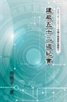 ¿¿¿, Wen-Tsung Hu - The Record of Factory Construction in Fifty-Two Weeks in China