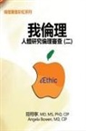 ¿¿¿, Angela Bowen, Hsiang-Ning Luk - iEthic (II)