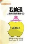 ¿¿¿, David Forster, Hsiang-Ning Luk - iEthic (III)