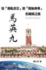 ¿¿¿, Winston Yang - The Presidency of Ma Ying-jeou