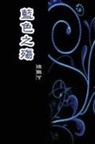 ¿¿¿, Min Li - The Sorrow of Blue
