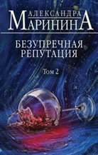 Aleksandra Marinina - Bezuprechnaja reputacija. Tom 2