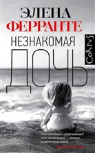 Elena Ferrante, F.J. Tripp - Neznakomaja doch'