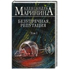 Aleksandra Marinina - Bezuprechnaja reputacija. Tom 1