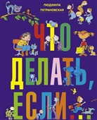 Ljudmila Petranovskaja - Chto delat', esli...