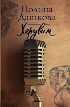 Polina Dashkova, Igor' Egunov - Heruvim