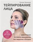 Polina Troickaja - Tejpirovanie lica. ffektivnaja metodika omolozhenija bez hirurgii i botoksa