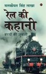 Malkiat Singh Lakha - Rail Ki Kahani: bachchon kee jubaanee