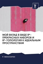 R. MANOHARAN - MOJ VKLAD V VIDE R*-PREKRASNYH NABOROV I R*-TOPOLOGIYa K IDEAL'NYM PROSTRANSTVAM