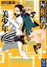 Ishin Nishio, NisiOisiN - Pretty Boy Detective Club 3 (light novel)