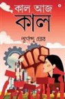 Purnendu Ghosh - Kal Aaj Kal