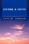 Sergey Zemtsov - Essays and Observations