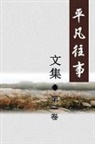 Yan Lou - Pingfan Wangshi Collection Volume I