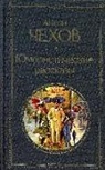 Anton Chehov, Anton Pawlowitsch Tschechow - Izbrannye rasskazy