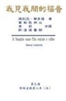 ¿¿¿, Hon-Wai Hui, Maria Valtorta - The Gospel As Revealed to Me (Vol 9) - Traditional Chinese Edition
