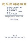 ¿¿¿, Hon-Wai Hui, Maria Valtorta - The Gospel as Revealed to Me (Vol 3) - Simplified Chinese Edition