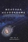 ¿¿, ¿¿¿, Zhenzhi Feng - An Interpretation of Gravitational Anomaly Using New Formulae on Gravity and Repulsion