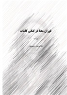 Gholamreza Rashidi Ardestani, Fateme Orojlou - The eruption of meaning in the ambiguity of words