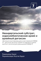 Parameswara Achutha Kurup, Rawikumar Kurup - Neandertal'skij substrat, ändosimbioticheskie arheq i arhejnyj digoxin