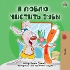 Shelley Admont - I Love to Brush My Teeth (Russian Book for Kids)