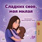 Shelley Admont, Kidkiddos Books - Sweet Dreams, My Love (Russian Book for Kids)