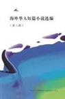 Jun Yu, J. Zhang - Short Stories by Oversea Chinese -- Volume 2