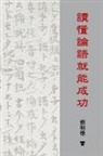 Mingte Liu - Understanding the Analects of Confucius (Traditional Chinese Edition)