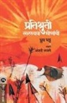 Dhruv Bhatt - PRATISHRUTI SMARANYATRA BHISHMANCHI