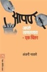 Anjani Naravane - AAPAN AAPLE TANTANAV - EKA CHINTAN