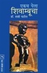 Shashi Patil - EKACH PELA SHIVAMBUCHA