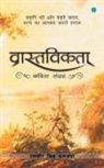 Ranbir Singh Balwada - Vastavikta