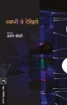 Arun Shevate - SWAPNI JE DEKHILE