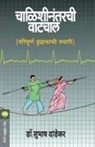 Subhash Dandekar - CHALISHINANTARCHI VATCHAL