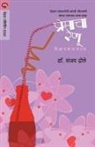 Dhole Sanjay - PREMACHA RENU
