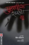 Steavenson Wendell - HUKUMSHAHICHYA SAVLIT