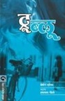 Deborah Ellis - TRUE BLUE (MARATHI)