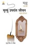 Sirshree - Mrityu Uparant Jeevan - Maha Jeevan (Hindi)