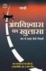 Sirshree - Andhvishwas Ka Khulasa - Bhram Se Baahar Kaise Niklen (Hindi)