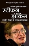 A Happy Thoughts Initiative - Vartamaan yug ke Einstein STEPHEN HAWKING (Hindi)