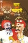 Dinkar Kundan - NANA ANI MAHADAJI