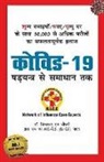 Biswaroop Roy Chowdhury - Covid-19 (&#2325;&#2379;&#2357;&#2367;&#2337; - 19 &#2359;&#2337;&#2381;&#2351;&#2306;&#2340;&#2381;&#2352; &#2360;&#2375; &#2360;&#2350;&#2366;&#2343